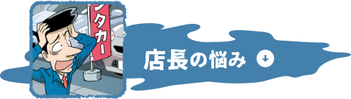 店長の悩み