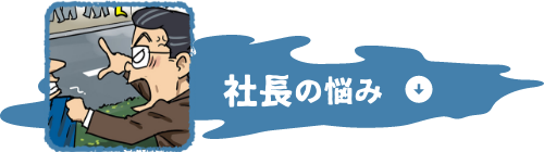 社長の悩み