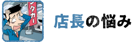 店長の悩み