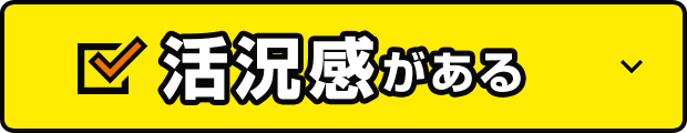 活况感がある