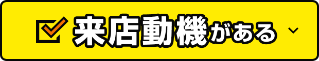 来店動機がある