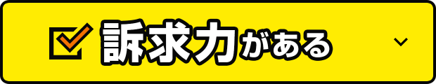 訴求力がある