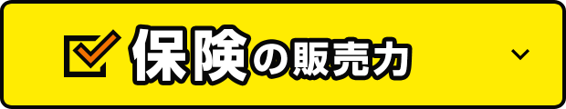 保険の販売力