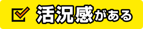 活况感がある