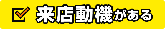 来店動機がある