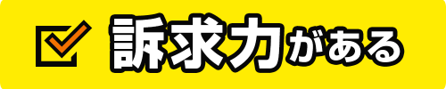 訴求力がある