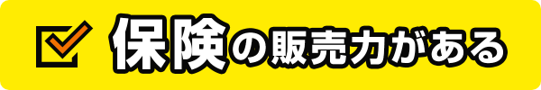 保険の販売力