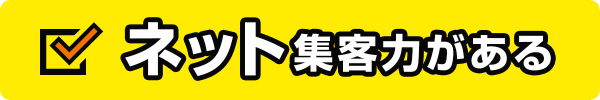 ネット集客力