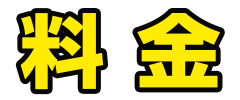 料金