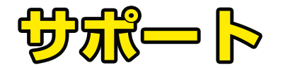 サポート