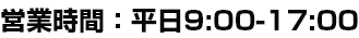 営業時間：平日9:00-17:00