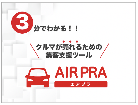 <span>3分</span>でわかるエアプラ