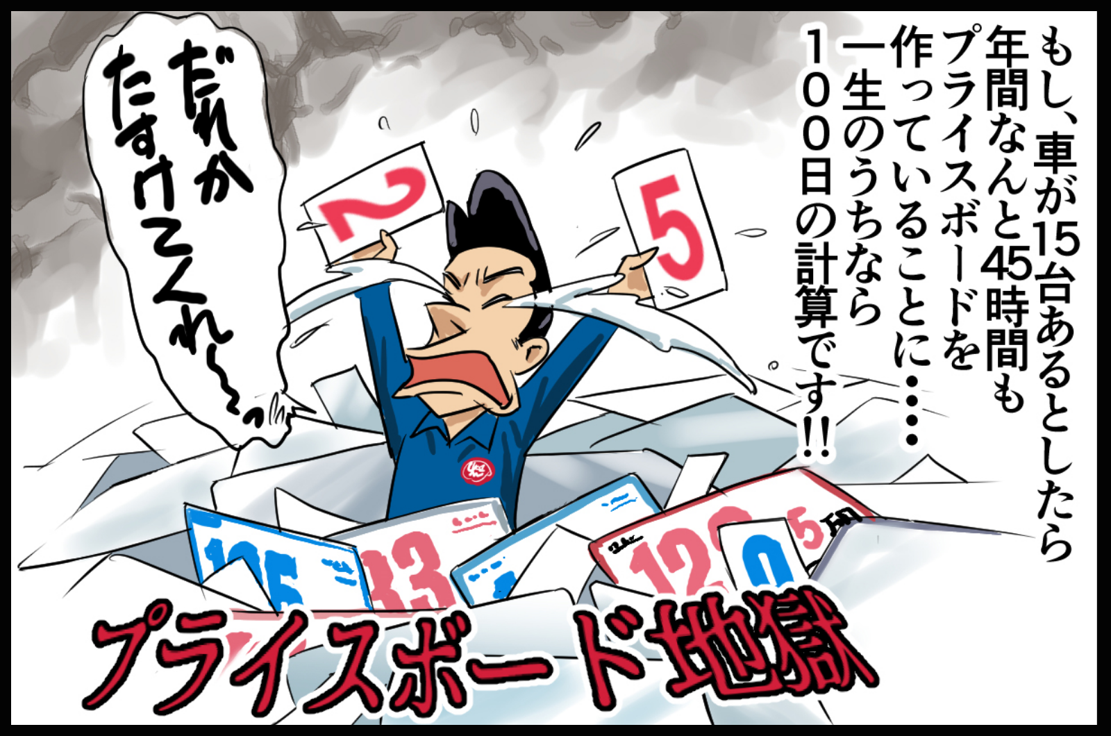 手書きプライス<span>無限地獄</span>