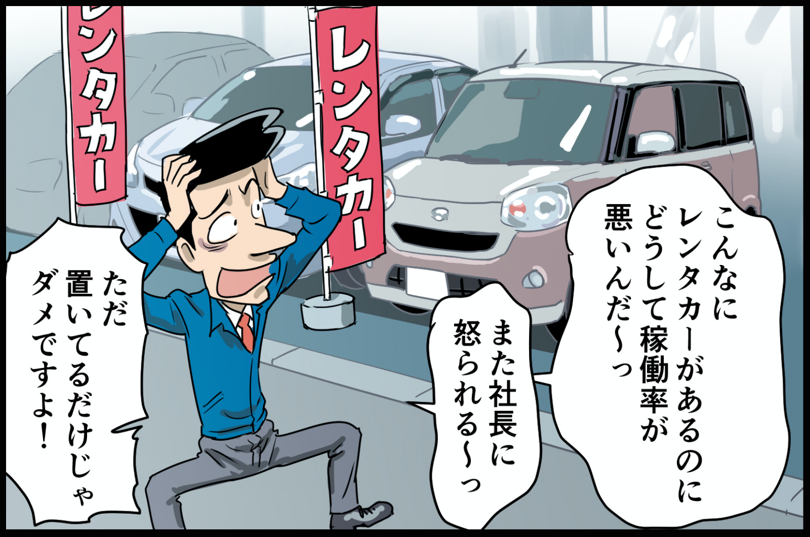 置いているだけでは<span>借りれんタカー</span>