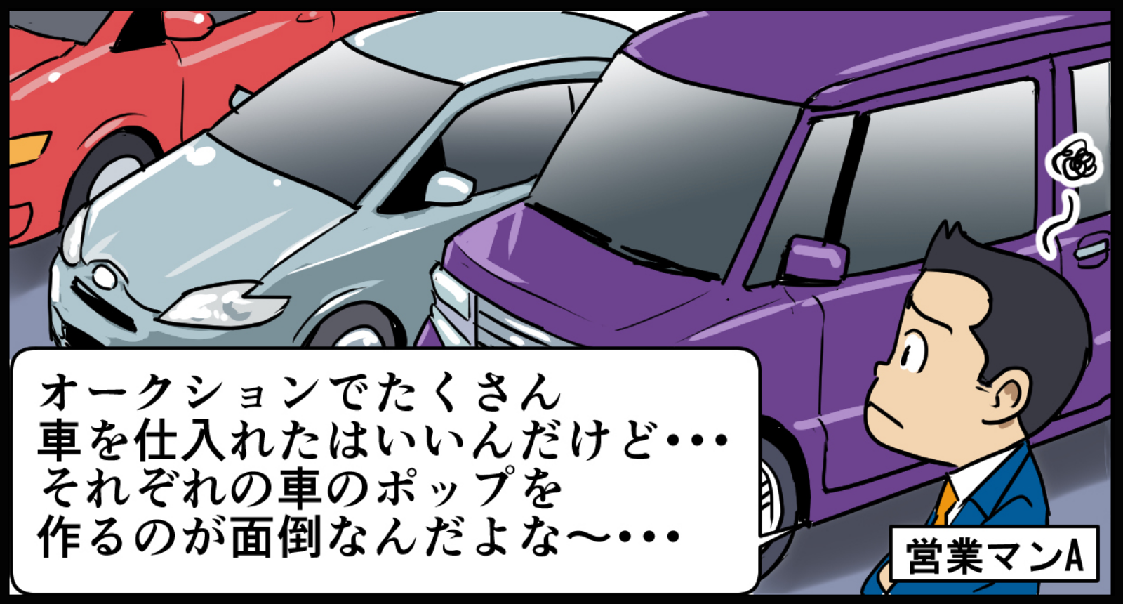 １台１台手書きで作る<span>ポップが面倒</span>