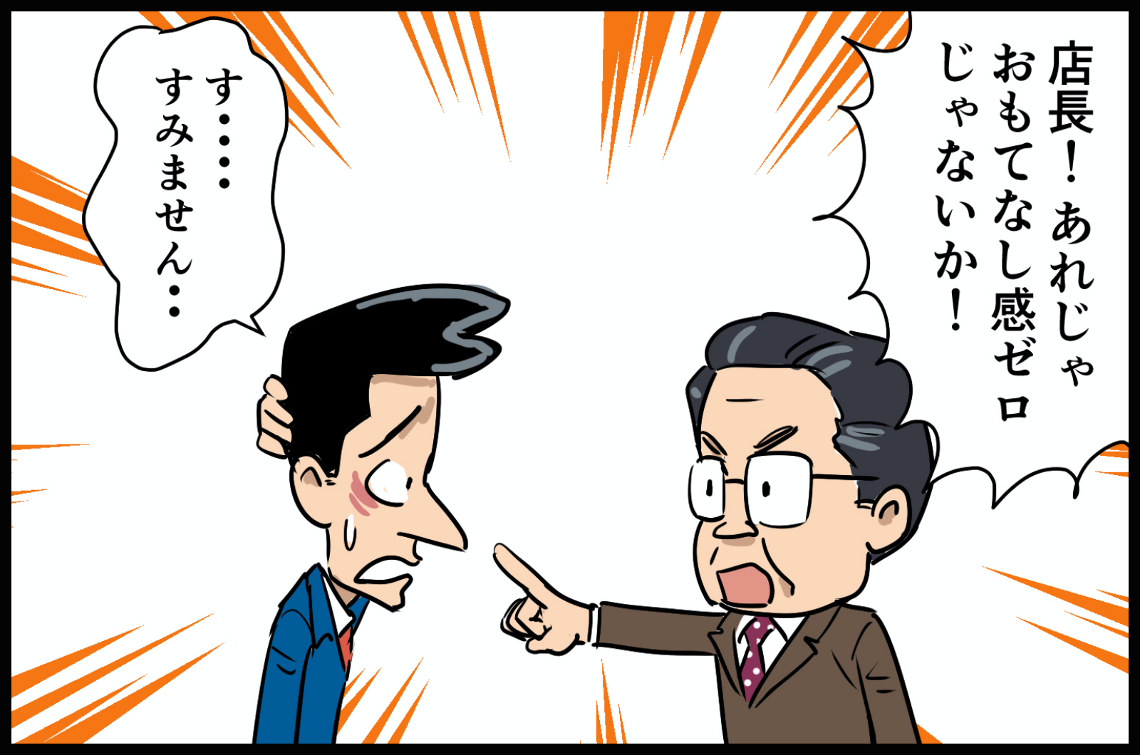 せっかく来店されたのに・・・<br><span>おもてなし感</span>