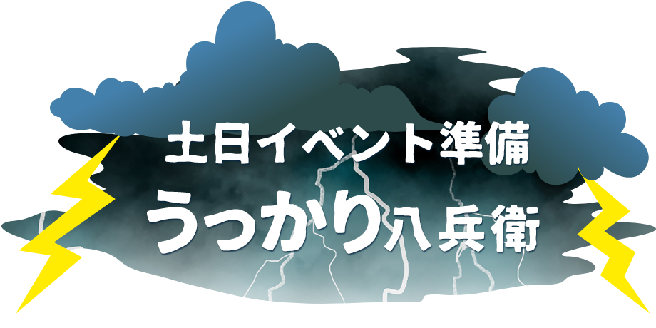 うっかり八兵衛