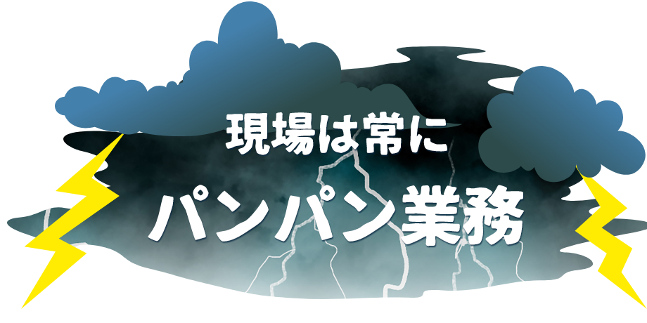 パンパン業務
