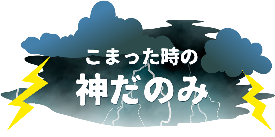 神だのみ