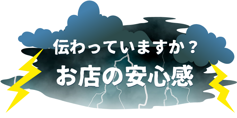 お店の安心感