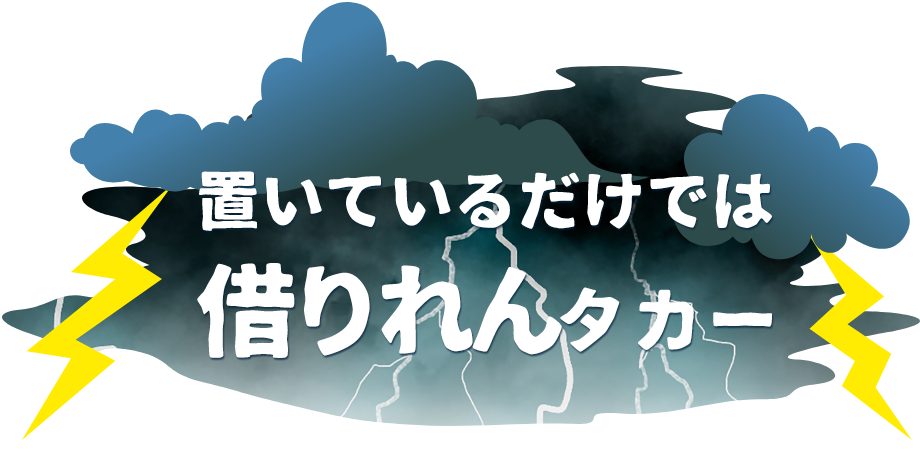 借りれんタカー