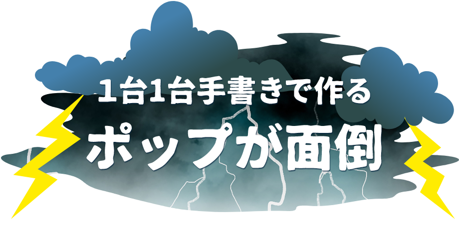 ポップが面倒