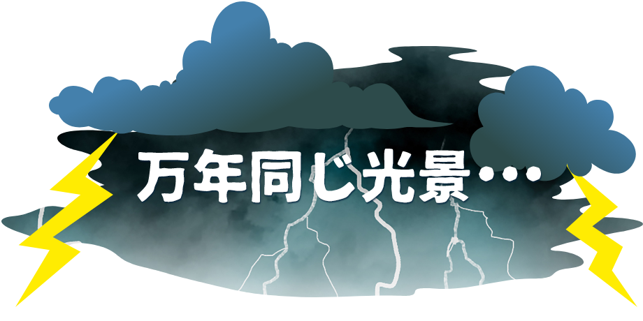 万年同じ光景・・・
