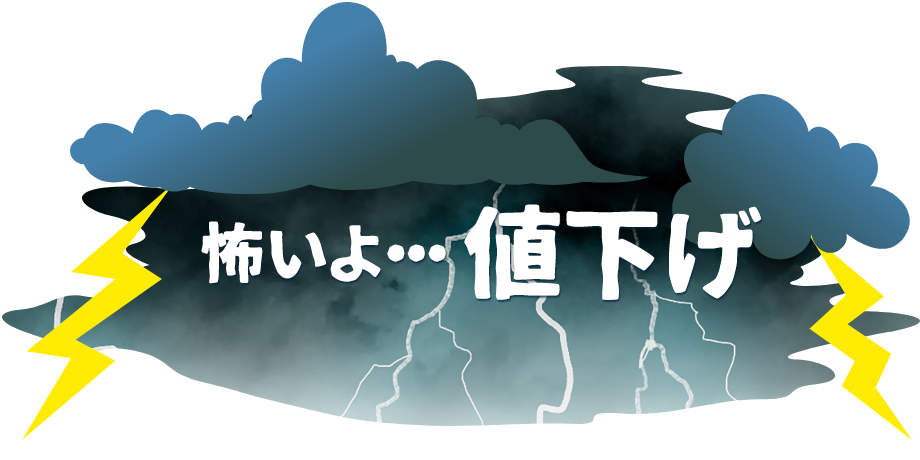 怖いよ・・・値下げ