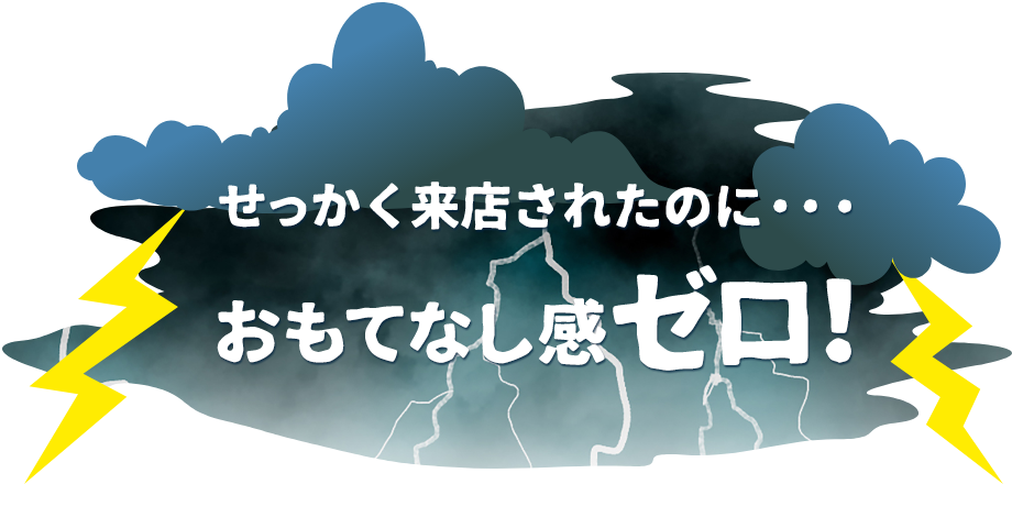 おもてなし感ゼロ！
