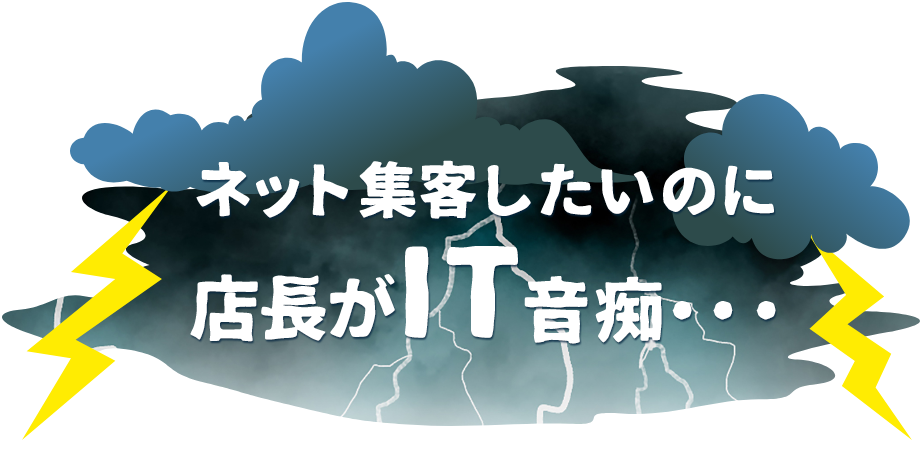 店長がIT音痴・・・