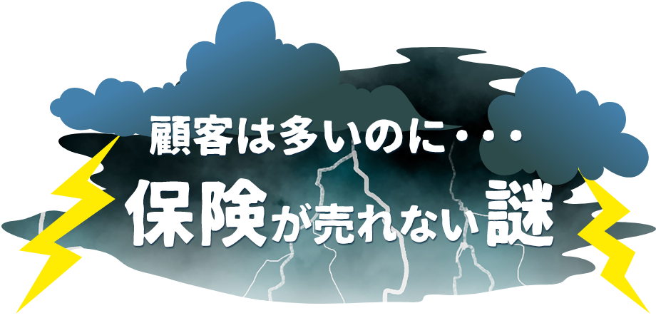 保険が売れない謎