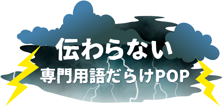 専門用語だらけPOP