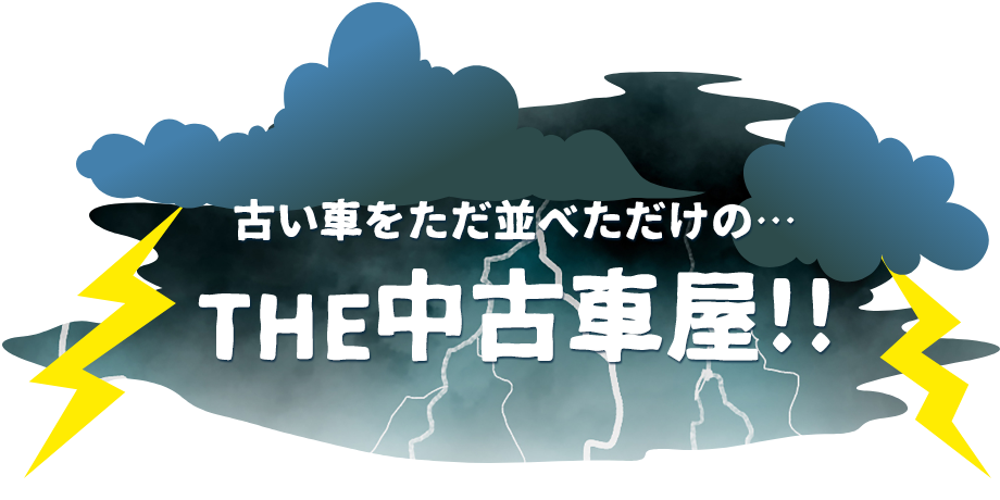 THE中古車屋！！