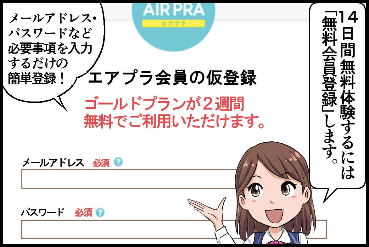 エアプラ無料体験
